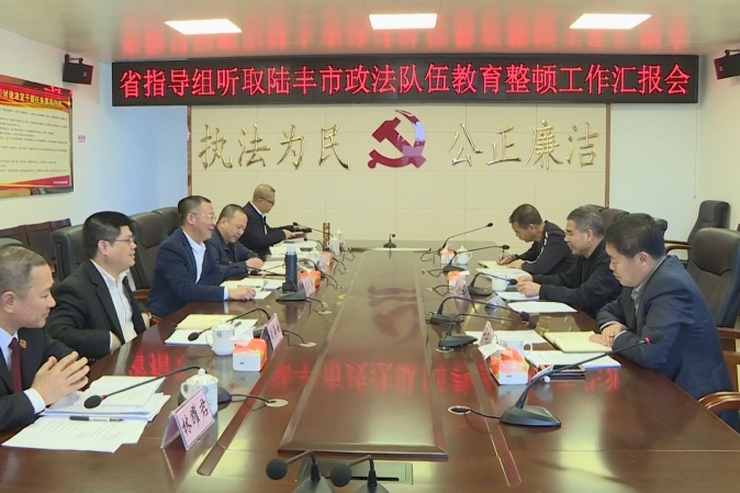 省駐汕尾市指導(dǎo)組到我市檢查指導(dǎo)政法隊伍教育整頓工作