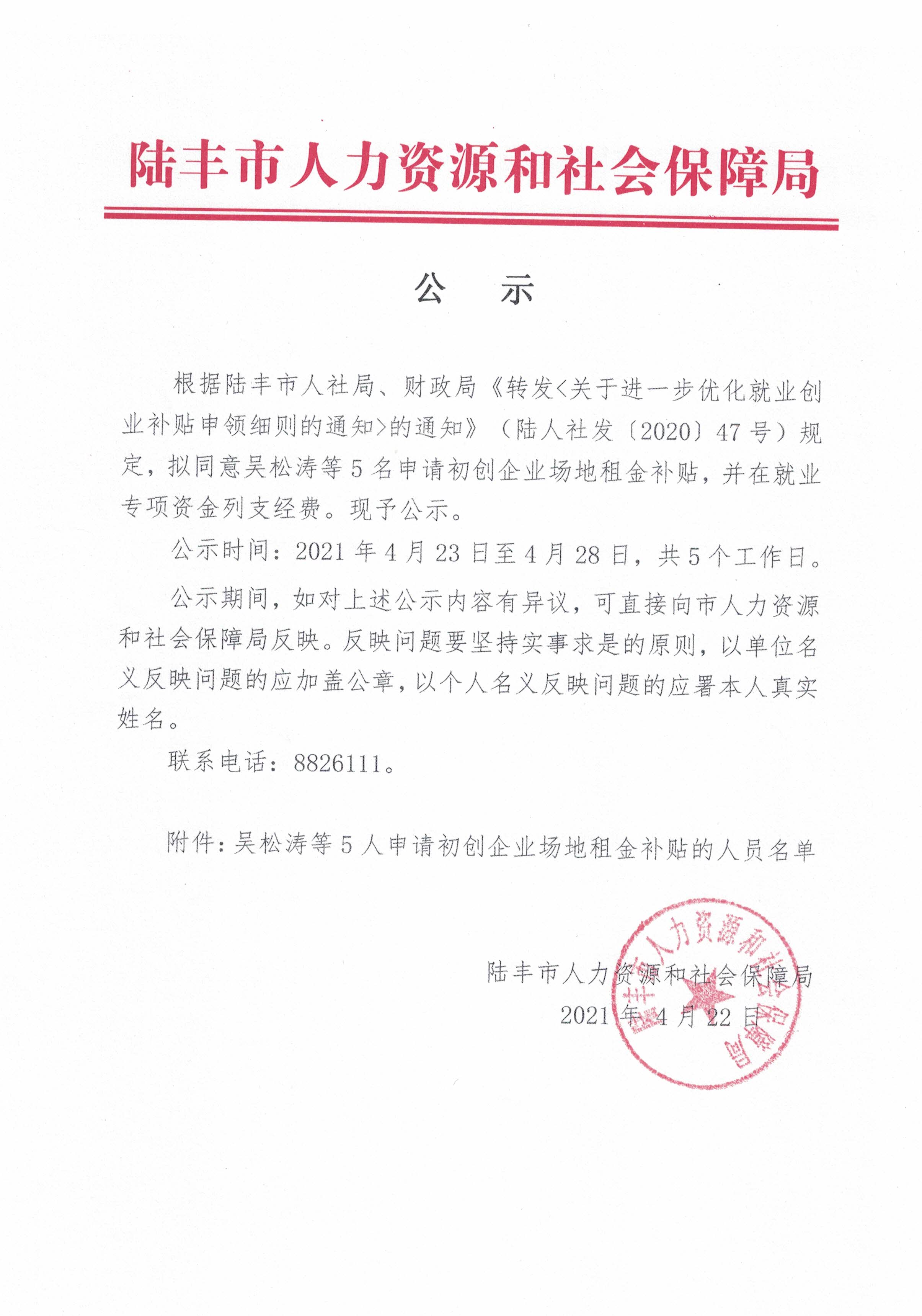 關(guān)于吳松濤等5人申請初創(chuàng)企業(yè)場地租金補貼的公示.jpg