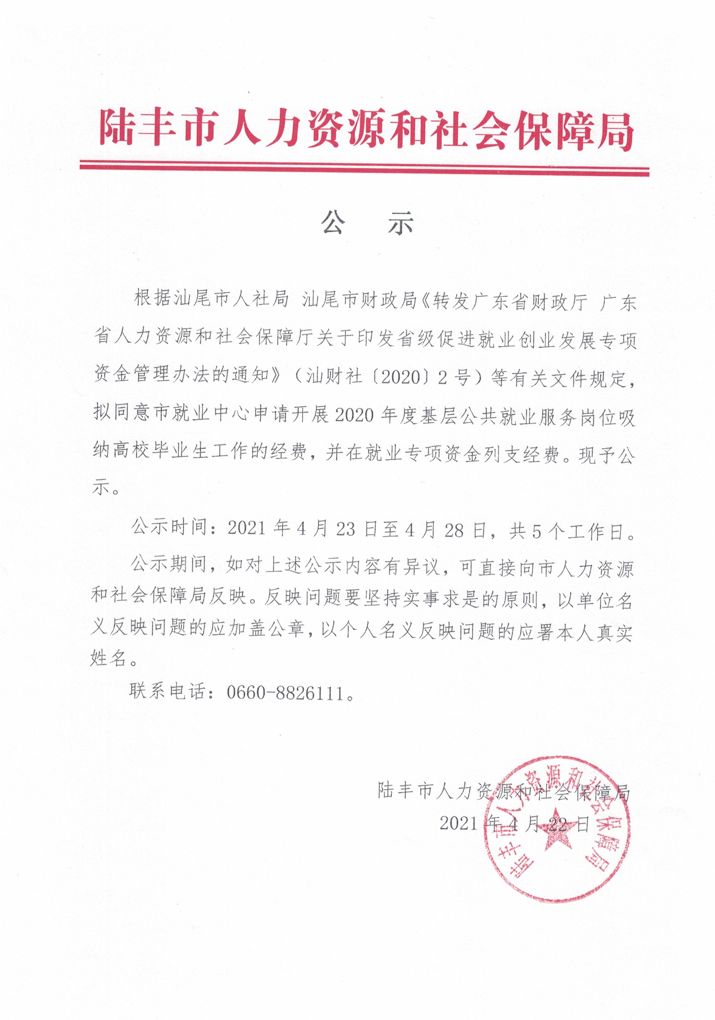 關(guān)于撥付開展2020年度基層公共就業(yè)服務(wù)崗位吸納高校畢業(yè)生工作經(jīng)費(fèi)的公示.jpg