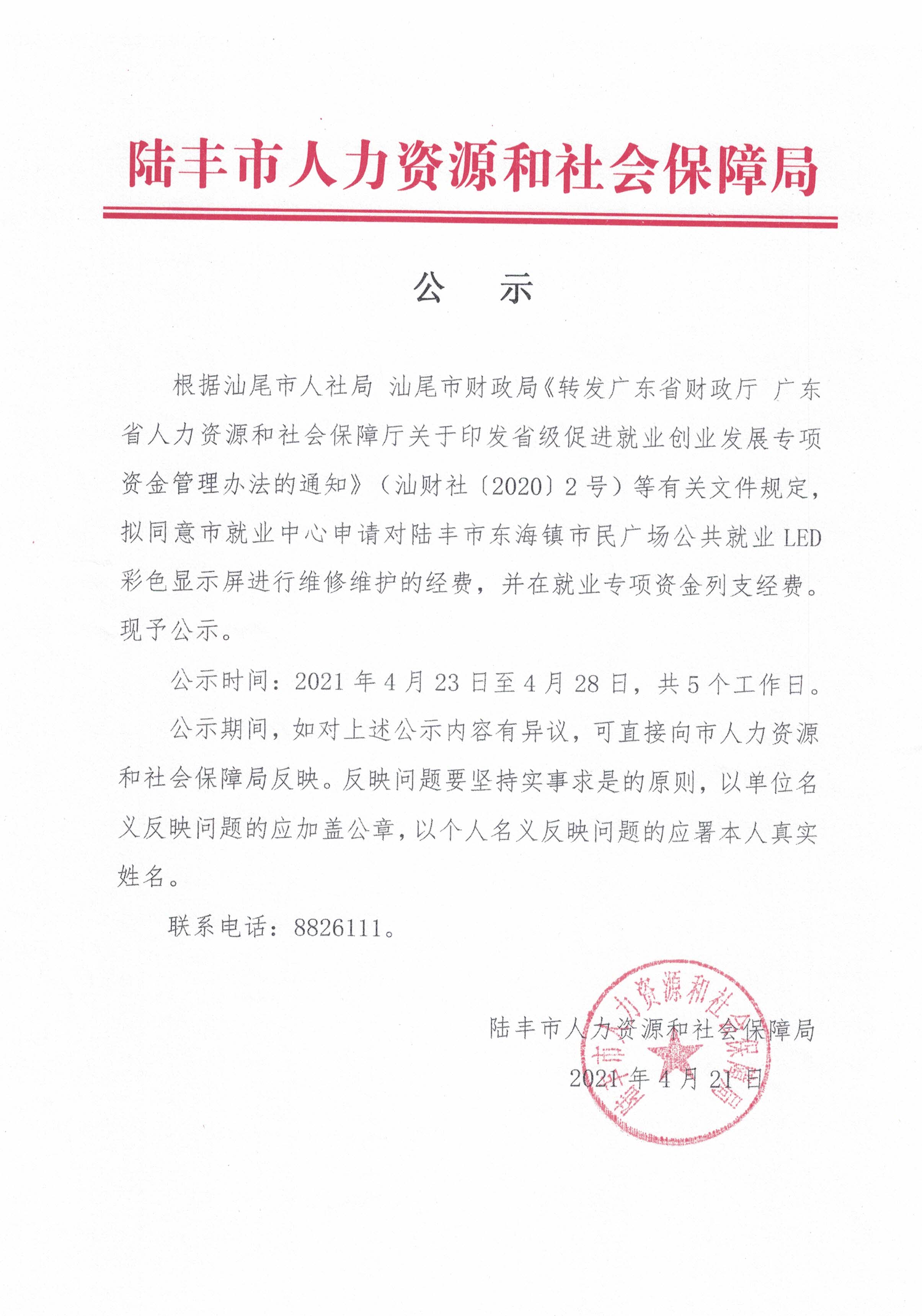 關于陸豐市東海鎮(zhèn)市民廣場公共就業(yè)LED彩色顯示屏進行維修維護經費的公示.jpg