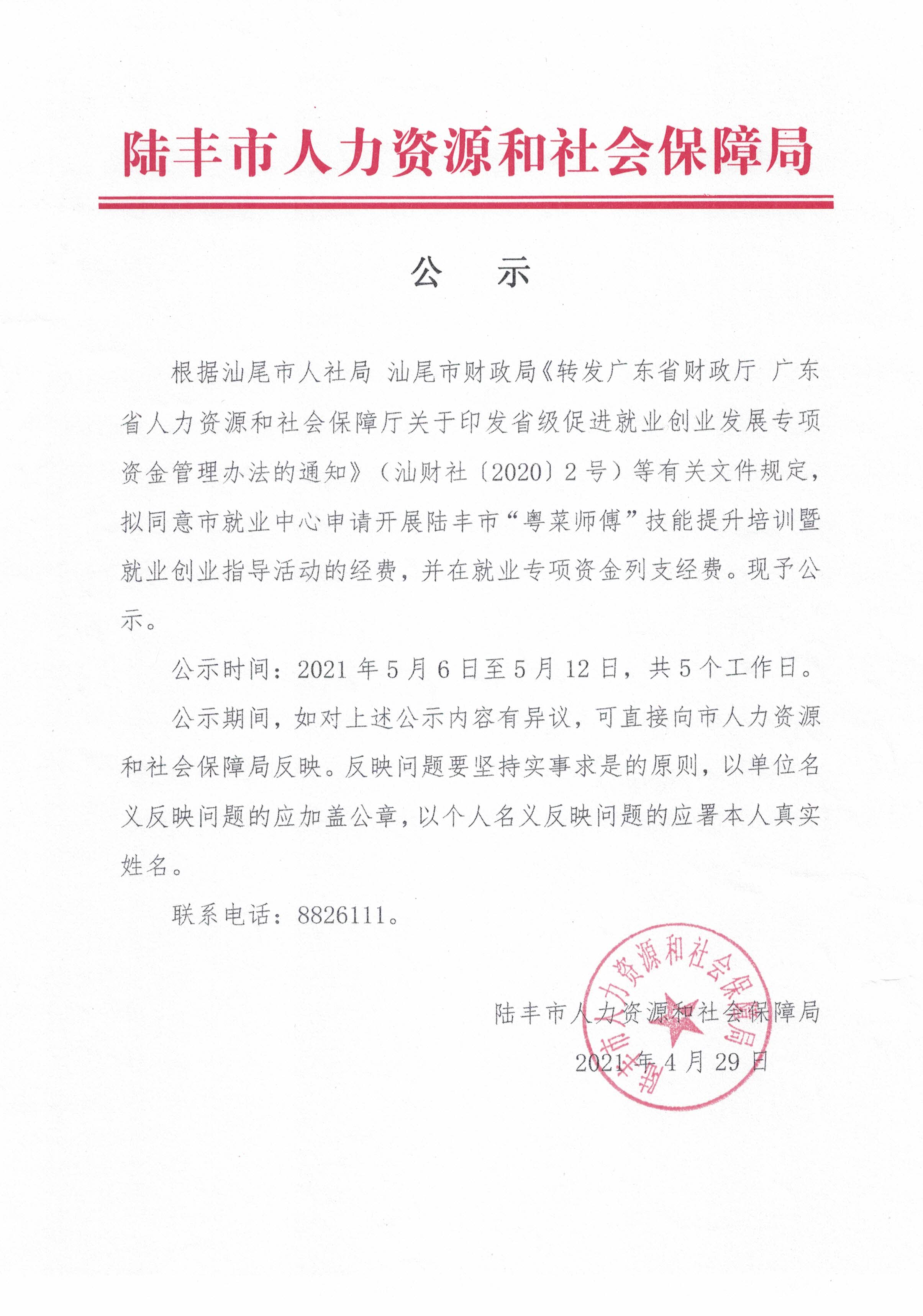關于撥付開展陸豐市“粵菜師傅”技能提升培訓暨就業(yè)創(chuàng)業(yè)指導活動經(jīng)費的公示.jpg