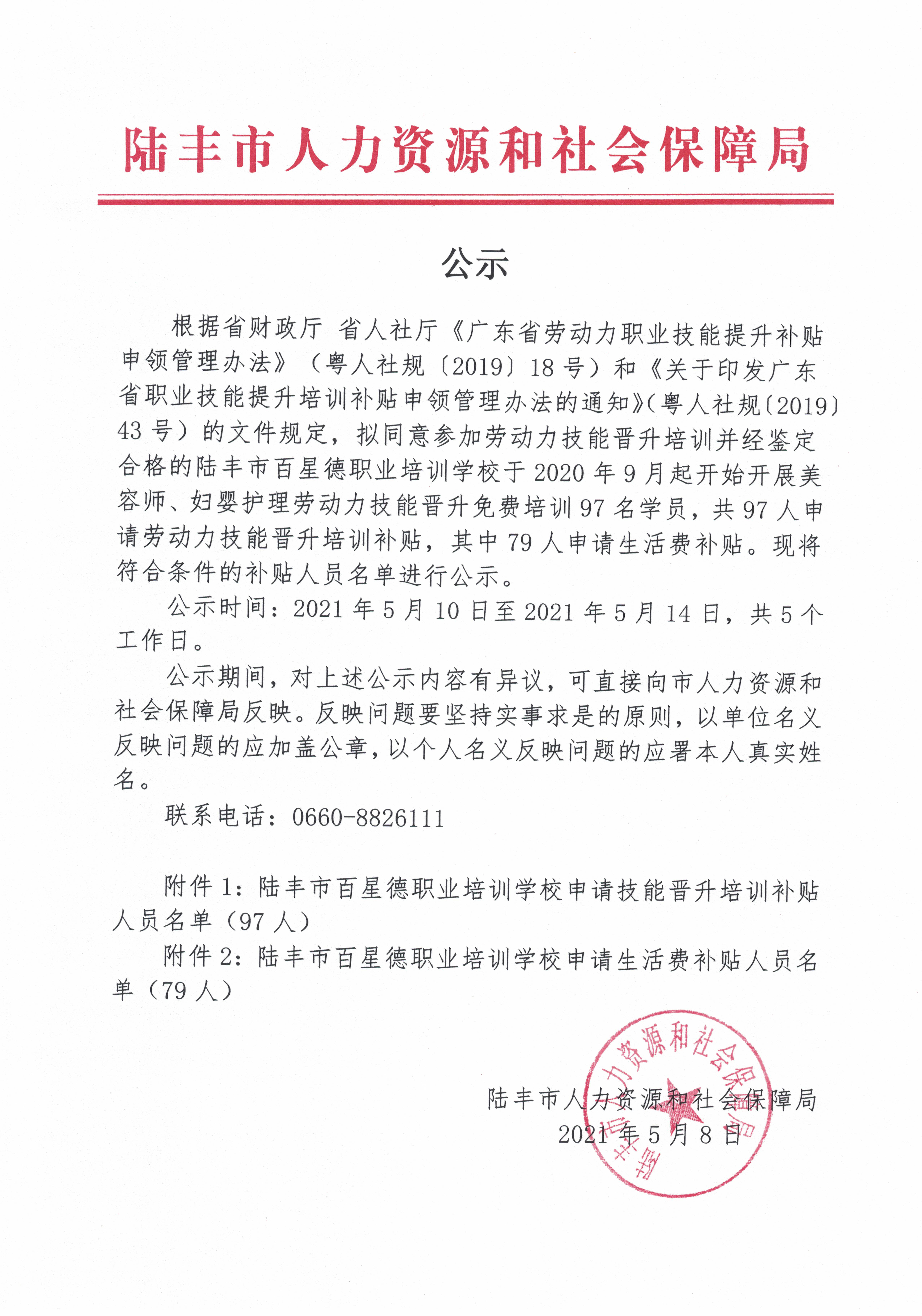 公示（陸豐市百星德職業(yè)培訓學校申報勞動技能培訓補貼）.jpg